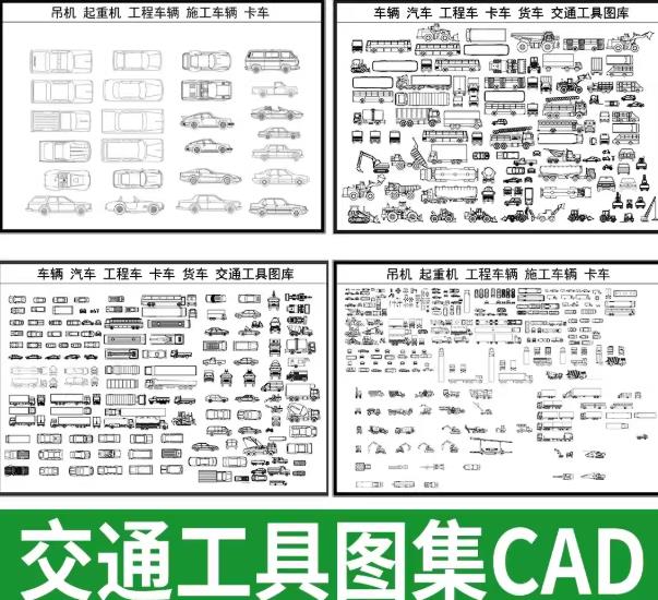 16组合交通工具CAD施工图块大全：轿车/公交车/重机车/两轮车平立面三视图