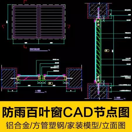 69MB百叶窗CAD节点大样图全集：防雨百叶/不锈钢/铝合金/塑胶百叶片设计图