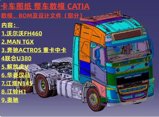 奔驰/解放/欧曼/沃尔沃等重卡中卡3D数模与整车图纸 | CATIA三维建模与数据优化