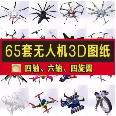 65套无人机设计参考必备：完整3D模型库 (含四轴/六轴/植保/航拍机) SW源文件 STP格式