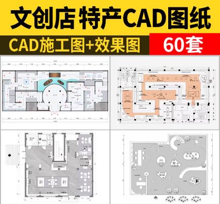 60套文创商店装修设计CAD全套图纸：平面布置/施工图/3D效果图（特产礼品店适用）