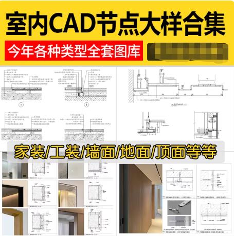 1.8G室内设计工艺深化CAD图库：节点大样图+立面详图（工装家装施工图必备）