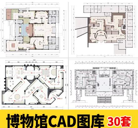 30套博物馆与主题展厅CAD设计图库：历史文化/科技/非遗/自然/工业体验馆平面布置方案