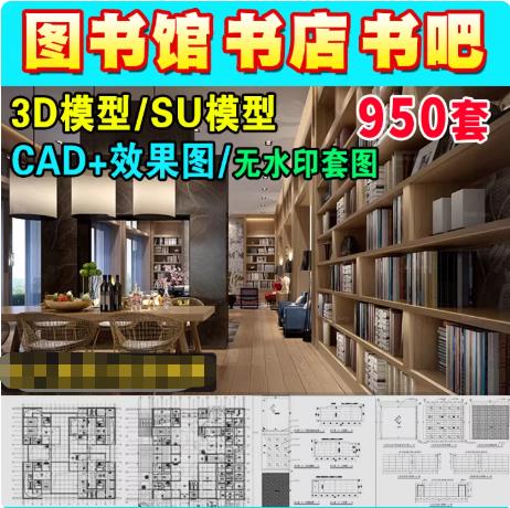 950套书店阅览室SU模型+3Dmax效果图库：附书吧书咖CAD施工图与平面布局图