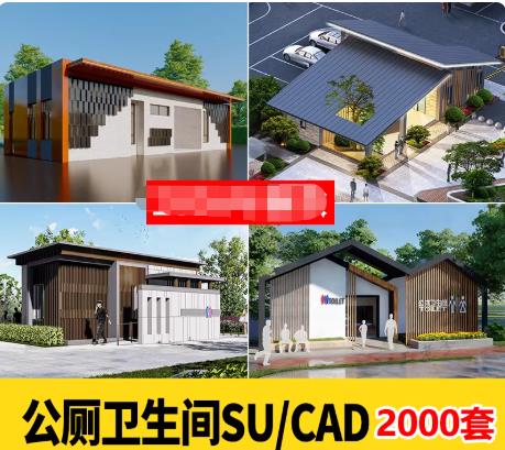 2000套园林公厕SU模型库+CAD施工图：现代中式景区卫生间公共设施建筑设计素材