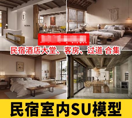 720套精品酒店与民宿室内SU模型合集：客房、客栈、农家乐度假村设计素材