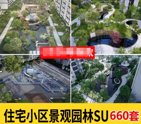 660套住宅小区与别墅区现代景观SU模型库：园林/庭院/小品SketchUp草图大师素材