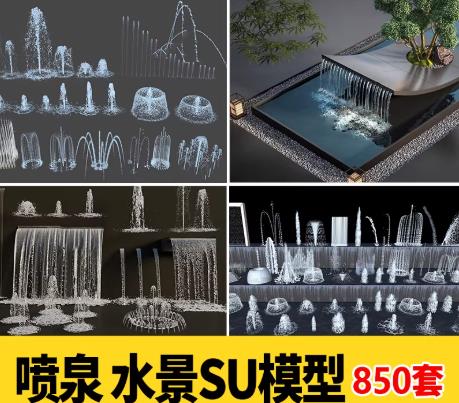 850套代商业广场园林景观小品SU模型 – 含全套动态水景（喷泉/旱喷/水帘）SketchUp模型