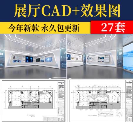 27套展厅展馆室内设计资料库：企业文化/科技展示/博物馆效果图与CAD施工图素材