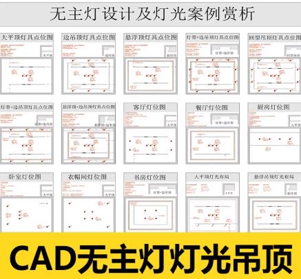 300套室内无主灯光设计CAD施工图：含天花造型、灯具定位及电路系统平面图模板