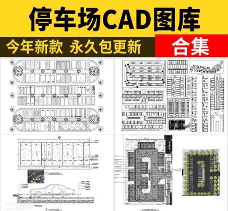 80套生态停车场CAD施工图集：总平布局/车位布置/交通流线/景观方案深化设计图库