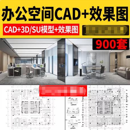 900套办公室工装设计全套资源：CAD施工图+SU模型+3D效果图深度合集