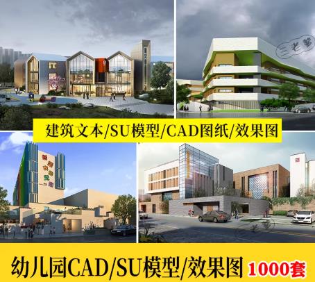 1000款幼儿园建筑CAD施工图纸（含平立剖/节点大样）+ 3D外观效果图