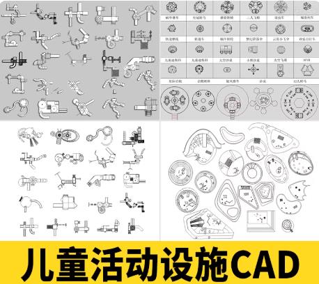 150组快速出方案必备：成套儿童游乐场设施CAD图块（平面/立面/尺寸标注齐全）