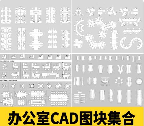 900M办公室工装CAD图库大全：平面布置、立面施工图与家具图块（桌椅/会议/工位）素材