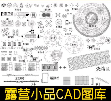 22套露营地规划CAD素材大全：帐篷/天幕/房车位/商业摊位/户外家具平面图例合集