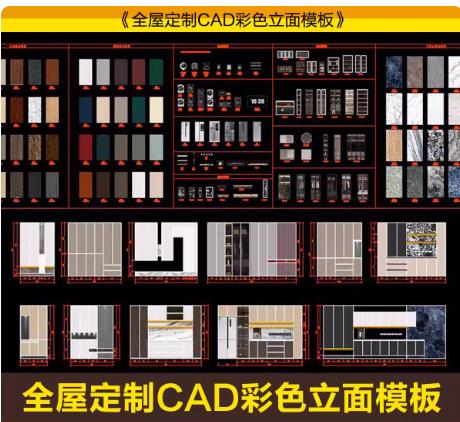 458MB2024全屋定制CAD立面图库（动态彩图）| 含木饰面/电器/大理石节点详图与尺寸