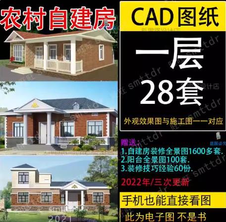 28套农村自建房设计图大全：一层别墅图纸带院子，小户型真一层半新款乡村洋房方案