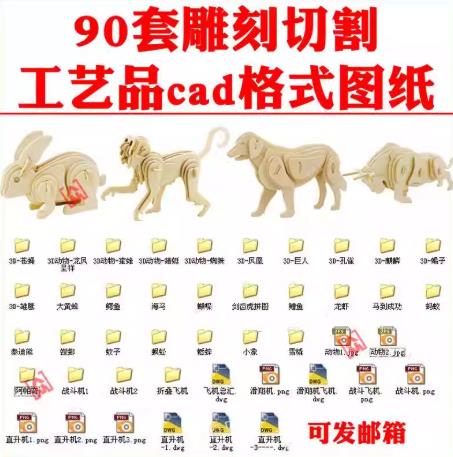 90套3D立体拼图DIY制作素材：激光切割专用CAD图纸（动物、建筑、飞机、恐龙工艺品设计）