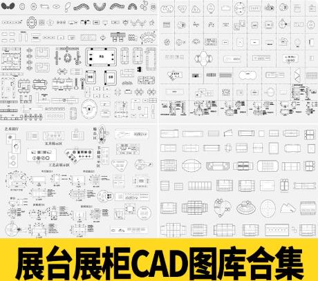 300M文创超市商业展厅设计CAD图库：货架/展台/柜台/柜子平面施工图块合集