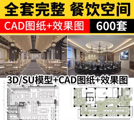 600套餐饮饭店室内设计资源 (含CAD施工图/SU模型/3D效果图) – 中式茶餐厅与快餐店平面方案