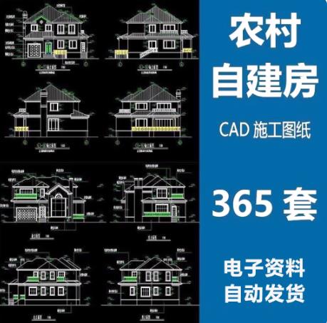 365套新农村别墅建筑设计CAD图纸（含平面图/施工图/效果图）