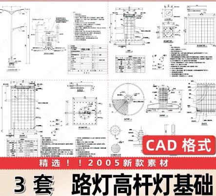 3套高杆灯基础施工图CAD下载 – 适用于6米8米10米12米18米30米路灯及拉线井详图