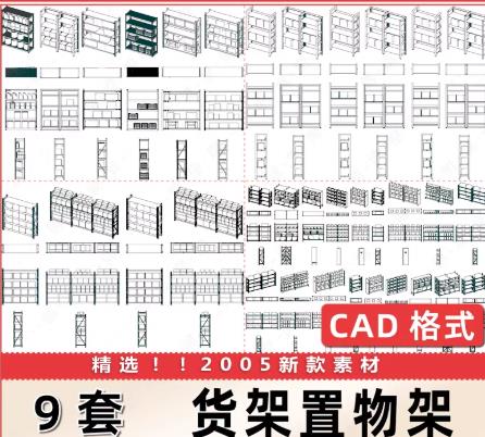 9套现代货架柜子置物架CAD图纸大全（超市/仓库/快递店适用）— 立面图+平面图+尺寸图