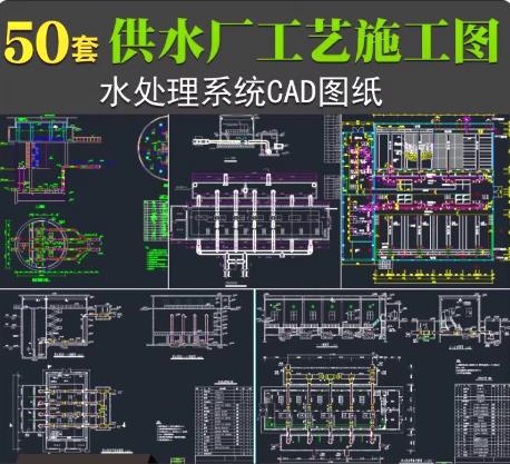 50套市政给排水厂站全套CAD设计施工图 – 水厂工艺、建筑、结构、电气专业图纸