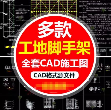 85MB建筑施工脚手架工程CAD图集 – 含盘扣式各类工况（悬挑/落地/满堂）设计施工大样图