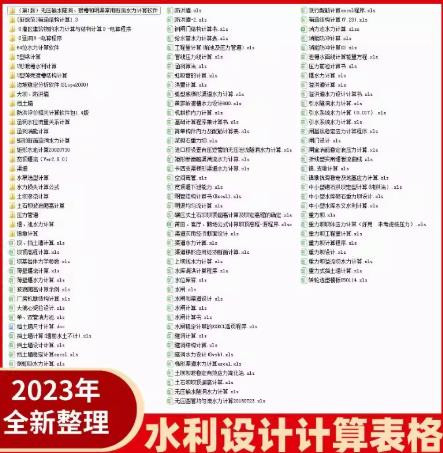 明渠/管道水力计算Excel程序（自动出计算书）