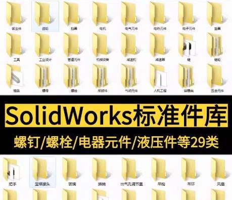 29类SolidWorks标准件3D模型库（Step/Parasolid格式）| 非标机械设计通用零件库