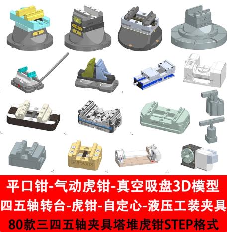 80款CNC五轴编程必备：四轴五轴转台用自定心虎钳3D模型（附STP/E7图档）