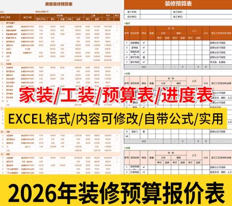 240套家装公司内部预算模板：2026主材辅材价格表+详细施工清单（Excel可下载）