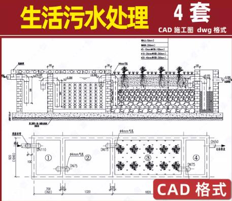 4套乡村生活污水处理CAD施工图(dwg格式) | 人工湿地+一体化设备工艺与结构详图合集