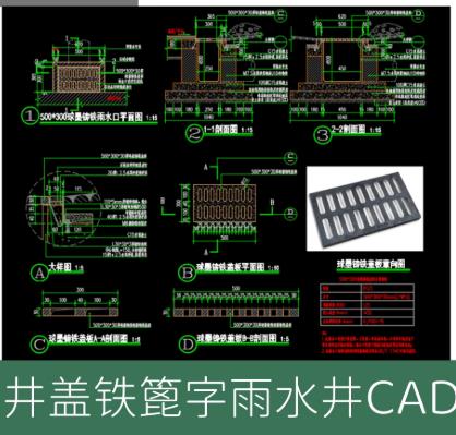 雨水排放口综合设计CAD图集：铁篦子、多种井盖（水电/装饰）施工安装详图