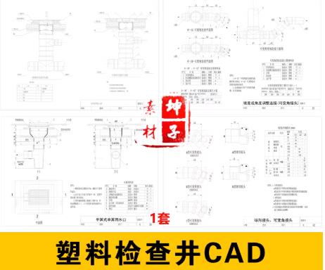 塑料检查井（带防护盖）CAD标准化施工图集 | 适用于小区、市政道路排水工程