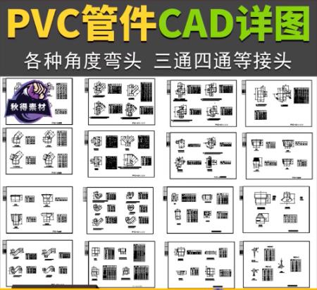 1份PVC管件CAD详图：弯头三通四通尺寸大样图（含各种角度）