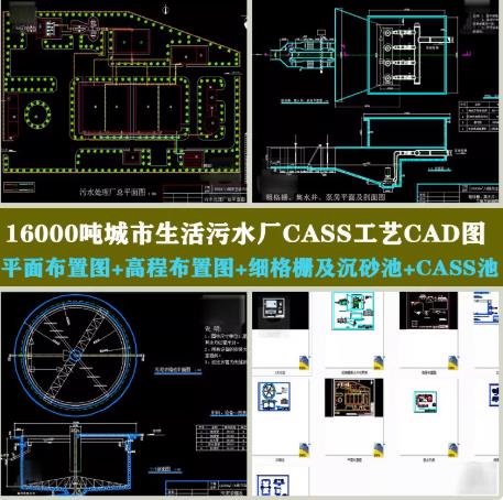 16000吨CASS工艺污水厂CAD设计图：平面/高程布置图及浓缩池详图