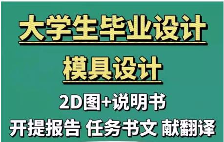 大学生必备：注塑与冲压模具毕业设计完整指南（含CAD图纸、计算说明书、论文范文）