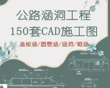 150套22公路混凝土涵洞设计施工图大全：圆管涵/盖板涵/箱涵CAD图纸（含构造详图）