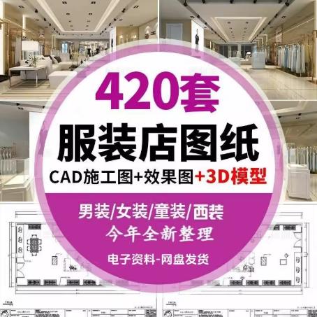 420套服装专卖店工装设计资料库：CAD施工图纸+3D效果图模型（含男女装童装）