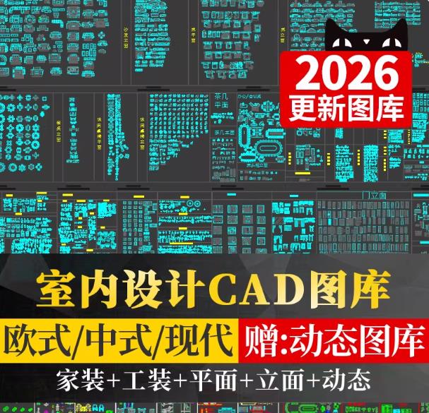 2026新款CAD图库_室内设计家装家具平面施工图动态素材库