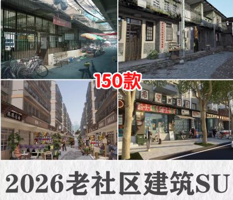 150款老社区建筑SU模型：破损老旧房子、城市旧街道与居民楼房现状