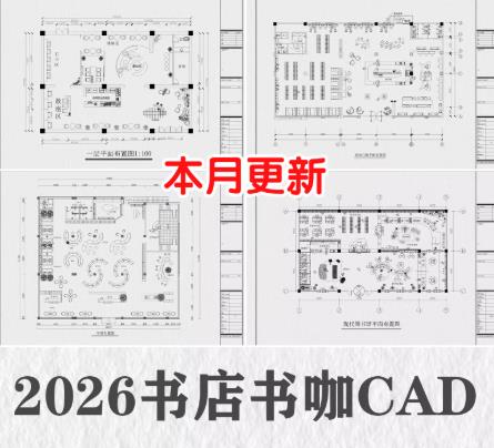87套书店咖啡厅设计CAD图库：书咖书吧工装平面图与装修施工方案