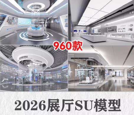 960款现代科技风展厅SU模型：2026企业展览展台设计SketchUp草图大师