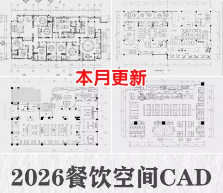 178套2026餐饮空间设计CAD施工图 | 中餐厅西餐厅饭店平面布置布局方案