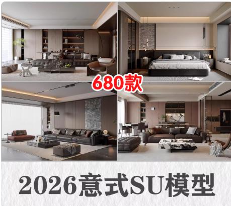 680款2026意式极简轻奢客厅卧室SU模型 | 现代家装意大利沙发设计草图