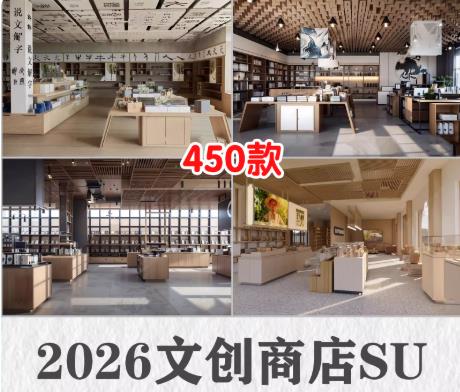 450款新中式文创商店设计CAD图纸：国潮原木风咖啡店书店礼品展厅SU模型