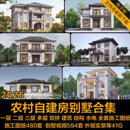 480套2026年农村自建房设计图纸：一二三层半别墅现代欧式风格CAD施工图